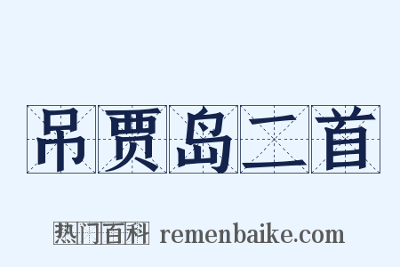 吊贾岛二首是什么意思的图片